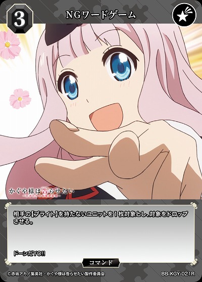 NGワードゲーム 【BB-KGY-021R】